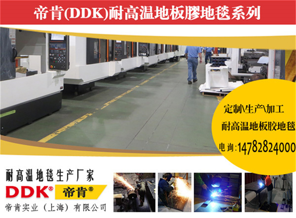 廠房阻燃地膠卷材哪種好?耐高溫400度膠墊 廠房阻燃地膠卷材哪種好?耐高溫400度膠墊
