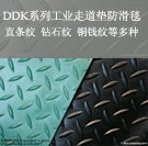 「DDK工業(yè)走道墊系列」
