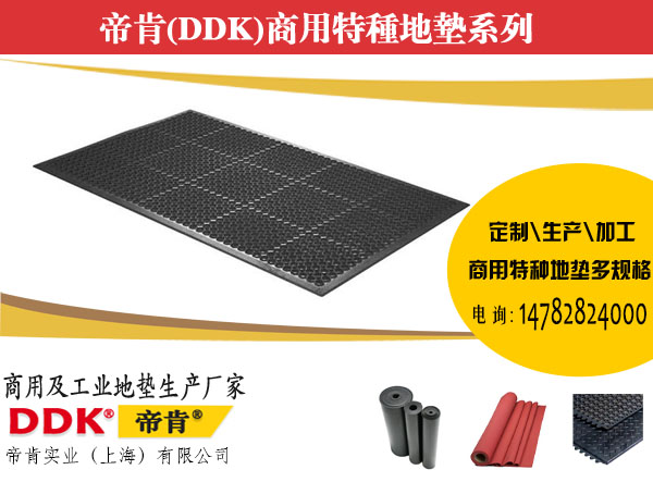 【防滑橡膠多空地墊_黑色】帝肯(DDK)_4800_Plus1500X900耐油防滑多孔墊