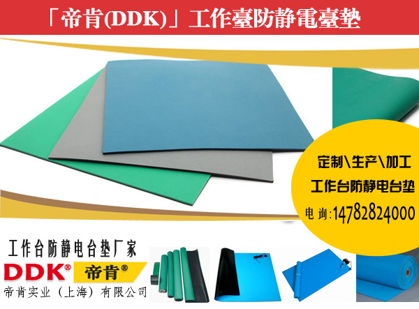 帝肯(DDK)工作臺(tái)防護(hù)墊，防靜電臺(tái)墊