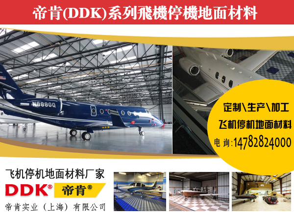 飛機場維修庫地板選什么材料好？機庫修理間用什么地板合適？