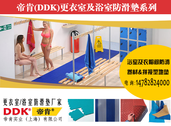 浴室防滑濾水柵格，90cm及120cm寬卷材濾水柵格及300mm*300mm拼接濾水柵格帝肯